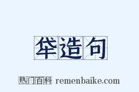 牮造句是什么意思的图片